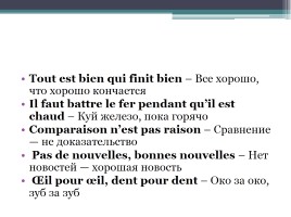 Пословицы на уроке французского языка, слайд 16