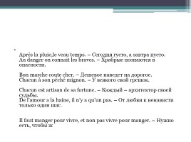 Пословицы на уроке французского языка, слайд 3