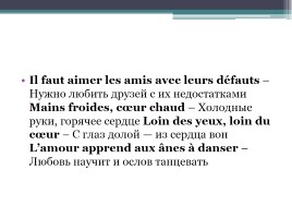 Пословицы на уроке французского языка, слайд 4