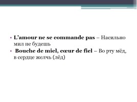 Пословицы на уроке французского языка, слайд 5