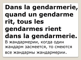 Пословицы и поговорки на французском языке «Virelangues», слайд 10