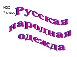 ИЗО 7 класс «Русская народная одежда»