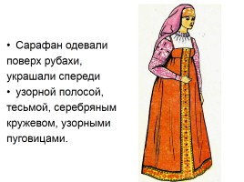 ИЗО 7 класс «Русская народная одежда», слайд 19