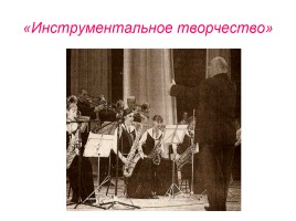 ИЗО 9 класс «Оркестры и ансамбли», слайд 19