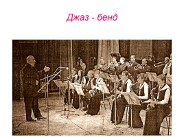 ИЗО 9 класс «Оркестры и ансамбли», слайд 20