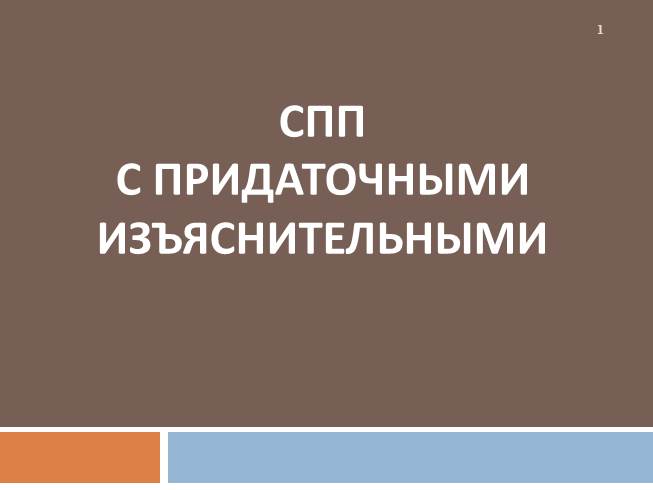 СПП с придаточными изъяснительными - 9 класс