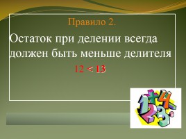 Проверка деления с остатком и обобщение знаний об историческом летосчислении, слайд 7