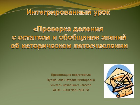 Проверка деления с остатком и обобщение знаний об историческом летосчислении