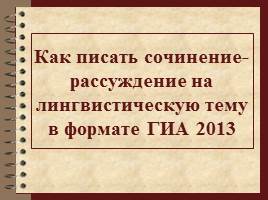 Как писать сочинение-рассуждение на лингвистическую тему в формате ГИА