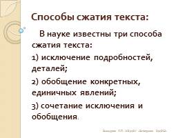 Сжатое изложение в итоговой аттестации по русскому языку в 9 классе, слайд 7