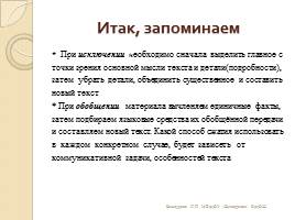 Сжатое изложение в итоговой аттестации по русскому языку в 9 классе, слайд 8