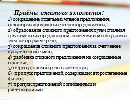 Сжатое изложение в итоговой аттестации по русскому языку в 9 классе, слайд 9