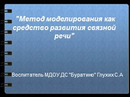 Метод моделирования как средство развития связной речи