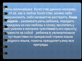 Метод моделирования как средство развития связной речи, слайд 2