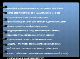 Метод моделирования как средство развития связной речи, слайд 4