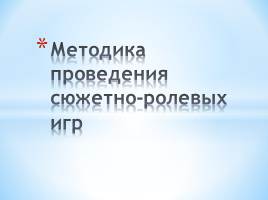 Методика проведения сюжетно-ролевых игр