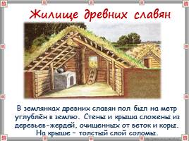 Жизнь древних славян 4 класс, слайд 13