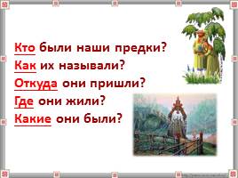 Жизнь древних славян 4 класс, слайд 4