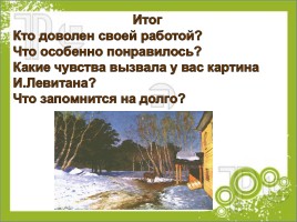 Устное сочинение по картине и левитана ранняя весна презентация 2 класс перспектива