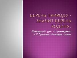 Обобщающий урок по произведению М.М.Пришвина «Кладовая солнца», слайд 2