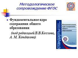 Системно – деятельностный подход как основа ФГОС начального и основного общего образования, слайд 10