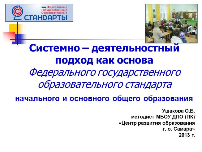 Системно – деятельностный подход как основа ФГОС начального и основного общего образования