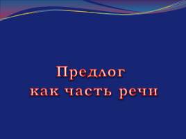 Предлог как часть речи, 7 класс, слайд 1