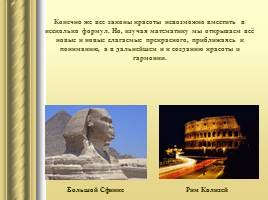 Математика в искусстве «Храм Богини Афины - Парфенон», слайд 6