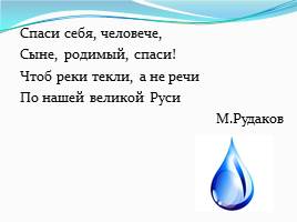 Вода – основа жизни, слайд 14