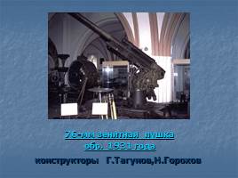 Конструкторы оружия Победы ВОВ - Бронетехника, Артиллерия и Авиация, слайд 31