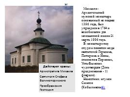 Храмы и монастыри Коми Республики, слайд 13