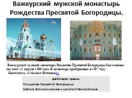 Храмы и монастыри Коми Республики, слайд 6
