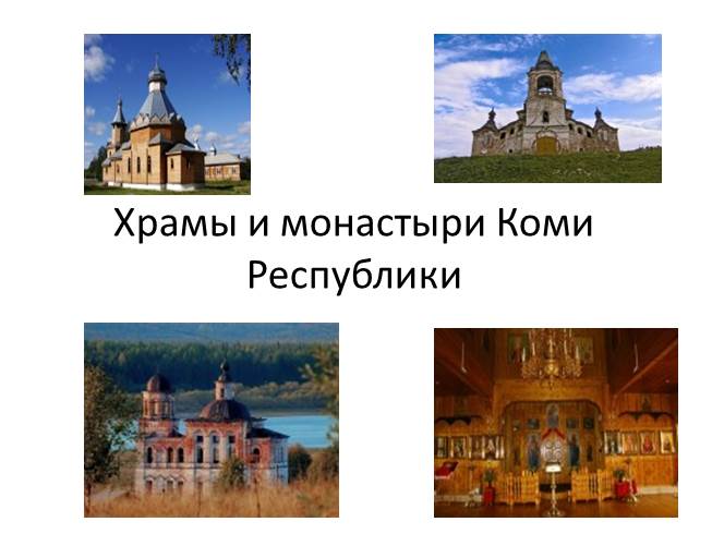 Храмы и монастыри Коми Республики