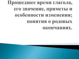 Прошедшее время глагола, его значение, приметы и особенности изменения