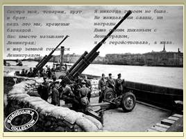 К освобождению Ленинграда от блокады, слайд 2