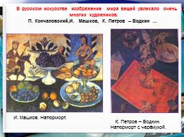 Натюрморт в русском искусстве, 7 класс, слайд 7