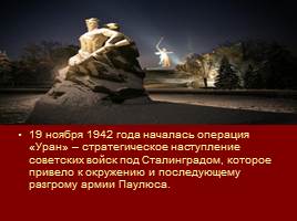 Сталинградская битва 200 дней ада, слайд 11