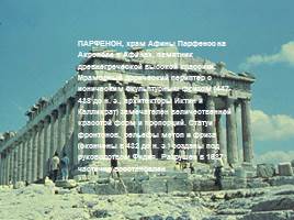 Архитектура Древней Греции, слайд 7