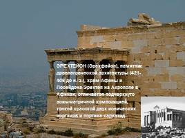 Архитектура Древней Греции, слайд 8