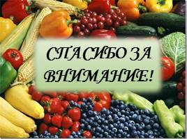 Вредные и полезные продукты, слайд 43