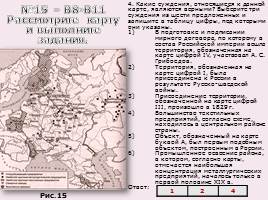 Задания на работу с исторической картой и схемой, слайд 16