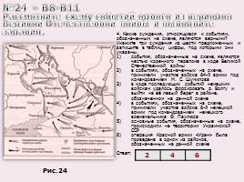 Задания на работу с исторической картой и схемой, слайд 25