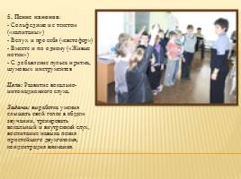 Использование разнообразных приемов работы для активизации процесса усвоения вокально-интонационных навыков учащимися младшего школьного возраста, слайд 16