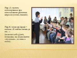 Использование разнообразных приемов работы для активизации процесса усвоения вокально-интонационных навыков учащимися младшего школьного возраста, слайд 8
