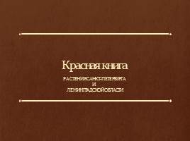 Красная книга: Растения Санкт-Петербурга и Ленинградской области, слайд 1