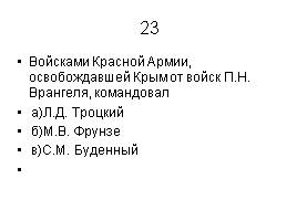 Тест «Гражданская война», слайд 24