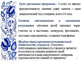 Система воспитания интереса у учащихся начальных классов к традиционной русской культуре, слайд 10