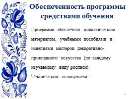 Система воспитания интереса у учащихся начальных классов к традиционной русской культуре, слайд 11