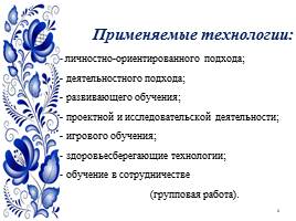 Система воспитания интереса у учащихся начальных классов к традиционной русской культуре, слайд 8
