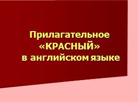 Какую роль играет красный цвет в жизни англичан и в истории Англии?, слайд 12